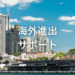 海外進出サポート
